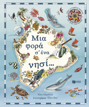 14958 ΜΙΑ ΦΟΡΑ Σ ΕΝΑ ΝΗΣΙ (ΑΛΜΠΙΝΙΑ) (ΕΤΒ 2026)