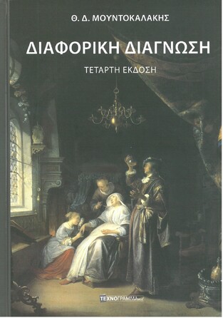 ΔΙΑΦΟΡΙΚΗ ΔΙΑΓΝΩΣΗ (ΜΟΥΝΤΟΚΑΛΑΚΗΣ) (ΕΚΔΟΣΗ 2013) (ΣΚΛΗΡΟ ΕΞΩΦΥΛΛΟ)