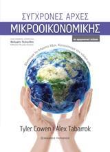 ΣΥΓΧΡΟΝΕΣ ΑΡΧΕΣ ΜΙΚΡΟΟΙΚΟΝΟΜΙΚΗΣ (COWEN TABARROK) (ΕΤΒ 2020)