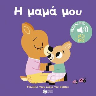 15554 Η ΜΑΜΑ ΜΟΥ (ΣΕΙΡΑ ΓΝΩΡΙΖΩ ΤΟΥΣ ΗΧΟΥΣ ΤΟΥ ΚΟΣΜΟΥ) (ΕΤΒ 2026)