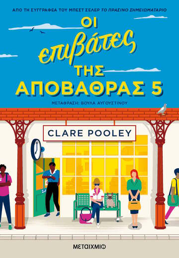 ΟΙ ΕΠΙΒΑΤΕΣ ΤΗΣ ΑΠΟΒΑΘΡΑΣ 5 (POOLEY)