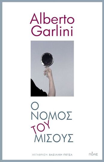 Ο ΝΟΜΟΣ ΤΟΥ ΜΙΣΟΥΣ (GARLINI) (ΕΤΒ 2022)