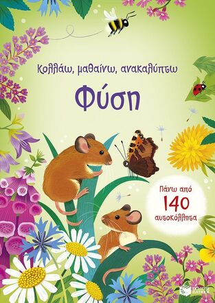 15279 ΦΥΣΗ (YOUNG) (ΣΕΙΡΑ ΚΟΛΛΑΩ ΜΑΘΑΙΝΩ ΑΝΑΚΑΛΥΠΤΩ) (ΕΤΒ 2025)