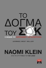 ΤΟ ΔΟΓΜΑ ΤΟΥ ΣΟΚ (KLEIN)