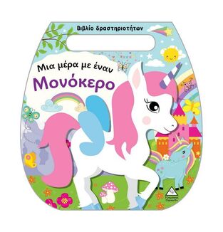ΜΙΑ ΜΕΡΑ ΜΕ ΕΝΑΝ ΜΟΝΟΚΕΡΟ (ΒΙΒΛΙΟ ΔΡΑΣΤΗΡΙΟΤΗΤΩΝ) (ΕΤΒ 2025)