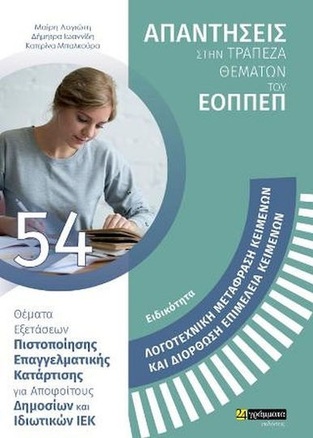 ΑΠΑΝΤΗΣΕΙΣ ΣΤΗΝ ΤΡΑΠΕΖΑ ΘΕΜΑΤΩΝ ΤΟΥ ΕΟΠΠΕΠ ΕΙΔΙΚΟΤΗΤΑ ΛΟΓΟΤΕΧΝΙΚΗ ΜΕΤΑΦΡΑΣΗ ΚΕΙΜΕΝΩΝ ΚΑΙ ΔΙΟΡΘΩΣΗ ΕΠΙΜΕΛΕΙΑ ΚΕΙΜΕΝΩΝ (ΛΟΓΙΩΤΗ / ΙΩΑΝΝΙΔΗ / ΜΠΑΛΚΟΥΡΑ)