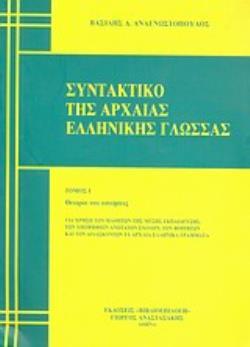 (ΠΡΟΣΦΟΡΑ -30%) ΣΥΝΤΑΚΤΙΚΟ ΤΗΣ ΑΡΧΑΙΑΣ ΕΛΛΗΝΙΚΗΣ ΓΛΩΣΣΑΣ (ΑΝΑΓΝΩΣΤΟΠΟΥΛΟΣ) (ΣΕΤ ΔΥΟ ΤΟΜΩΝ ΕΚΔΟΣΗ 2009)