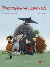 12408 ΕΧΕΙ ΠΛΑΚΑ ΝΑ ΜΑΘΑΙΝΕΙΣ (ΒΕΝΙΓΚΕΡ) (ΕΤΒ 2019)