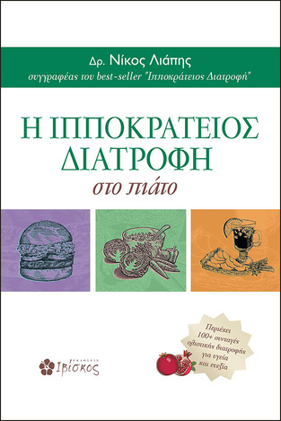 Η ΙΠΠΟΚΡΑΤΕΙΟΣ ΔΙΑΤΡΟΦΗ ΣΤΟ ΠΙΑΤΟ (ΛΙΑΠΗΣ)