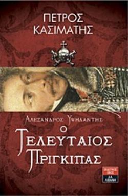 ΑΛΕΞΑΝΔΡΟΣ ΥΨΗΛΑΝΤΗΣ Ο ΤΕΛΕΥΤΑΙΟΣ ΠΡΙΓΚΙΠΑΣ (ΚΑΣΙΜΑΤΗΣ)