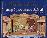 (ΠΡΟΣΦΟΡΑ -50%) ΚΑΛΗΝΥΧΤΑ ΜΙΚΡΟ ΜΟΥ ΑΡΚΟΥΔΑΚΙ (CASALIS)