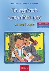 ΤΑ ΣΧΟΛΙΚΑ ΤΡΑΓΟΥΔΙΑ ΓΙΑ ΜΙΚΡΑ ΠΑΙΔΙΑ (ΚΑΨΑΣΚΗ ΝΤΖΟΥΦΡΑΣ) (ΠΕΡΙΕΧΕΙ CD)