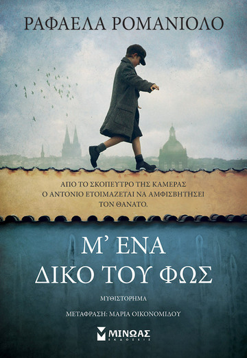 Μ ΕΝΑ ΔΙΚΟ ΤΟΥ ΦΩΣ (ΡΟΜΑΝΙΟΛΟ) (ΕΤΒ 2022)