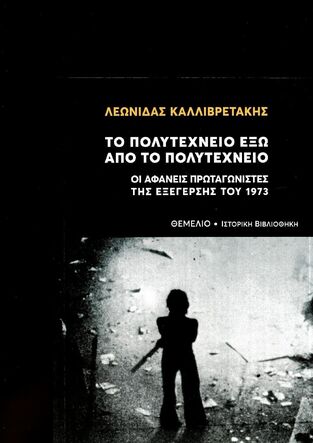 ΤΟ ΠΟΛΥΤΕΧΝΕΙΟ ΕΞΩ ΑΠΟ ΤΟ ΠΟΛΥΤΕΧΝΕΙΟ (ΚΑΛΛΙΒΡΕΤΑΚΗΣ) (ETB 2023)