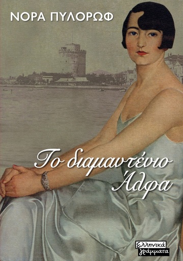 ΤΟ ΔΙΑΜΑΝΤΕΝΙΟ ΑΛΦΑ (ΠΥΛΟΡΩΦ) (ΕΤΒ 2024)