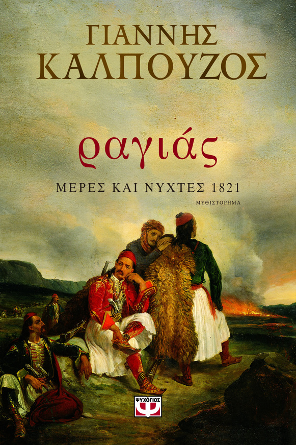 ΡΑΓΙΑΣ ΜΕΡΕΣ ΚΑΙ ΝΥΧΤΕΣ 1821 (ΚΑΛΠΟΥΖΟΣ)