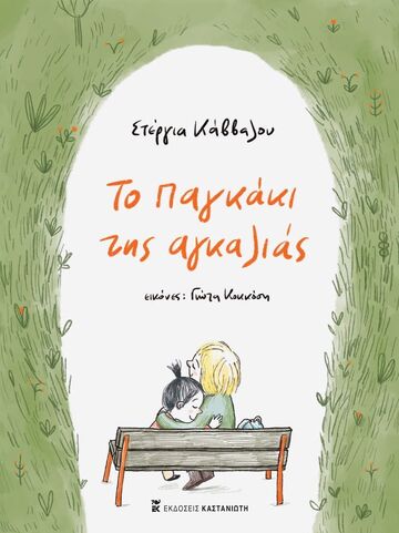 ΤΟ ΠΑΓΚΑΚΙ ΤΗΣ ΑΓΚΑΛΙΑΣ (ΚΑΒΒΑΛΟΥ) (ΕΤΒ 2025)