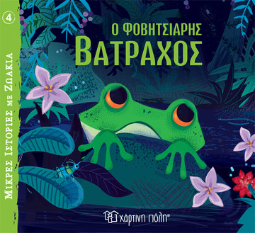 Ο ΦΟΒΗΤΣΙΑΡΗΣ ΒΑΤΡΑΧΟΣ (VEICHT) (ΣΕΙΡΑ ΜΙΚΡΕΣ ΙΣΤΟΡΙΕΣ ΜΕ ΖΩΑΚΙΑ 4) (ΕΤΒ 2023)