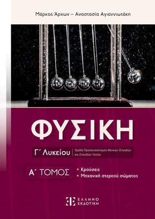 ΦΥΣΙΚΗ Γ ΛΥΚΕΙΟΥ ΘΕΤΙΚΩΝ ΣΠΟΥΔΩΝ ΚΡΟΥΣΕΙΣ / ΜΗΧΑΝΙΚΗ ΣΤΕΡΕΟΥ ΤΕΥΧΟΣ ΠΡΩΤΟ (ΑΡΧΩΝ / ΑΓΙΑΝΝΙΩΤΑΚΗ)