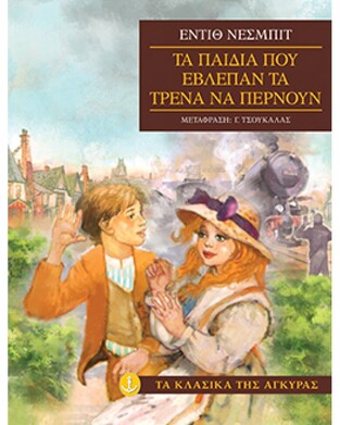 ΤΑ ΠΑΙΔΙΑ ΠΟΥ ΕΒΛΕΠΑΝ ΤΑ ΤΡΕΝΑ ΝΑ ΠΕΡΝΟΥΝ (ΝΕΣΜΠΙΤ) (ΣΕΙΡΑ ΤΑ ΚΛΑΣΙΚΑ ΤΗΣ ΑΓΚΥΡΑΣ) (ΜΑΛΑΚΟ ΕΞΩΦΥΛΛΟ)