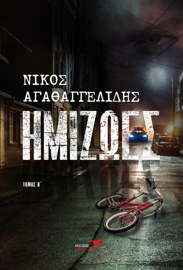 (ΠΡΟΣΦΟΡΑ -30%) ΗΜΙΖΩΕΣ ΒΙΒΛΙΟ 2 (ΑΓΑΘΑΓΓΕΛΙΔΗΣ)