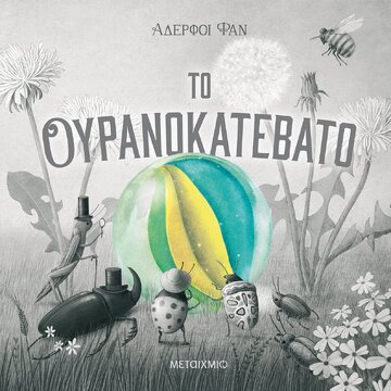 ΤΟ ΟΥΡΑΝΟΚΑΤΕΒΑΤΟ (ΑΔΕΡΦΟΙ ΦΑΝ) (ΕΤΒ 2022)