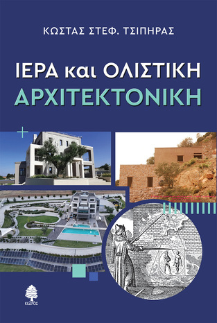 ΙΕΡΑ ΚΑΙ ΟΛΙΣΤΙΚΗ ΑΡΧΙΤΕΚΤΟΝΙΚΗ (ΤΣΙΠΗΡΑΣ) (ΕΤΒ 2025)