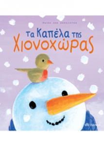 ΤΑ ΚΑΠΕΛΑ ΤΗΣ ΧΙΟΝΟΧΩΡΑΣ (GENECHTEN)