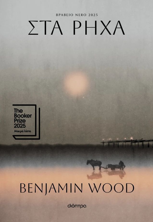 ΣΤΑ ΡΗΧΑ (WOOD) (ΕΤΒ 2026)