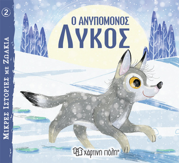 Ο ΑΝΥΠΟΜΟΝΟΣ ΛΥΚΟΣ (VEICHT) (ΣΕΙΡΑ ΜΙΚΡΕΣ ΙΣΤΟΡΙΕΣ ΜΕ ΖΩΑΚΙΑ 2)