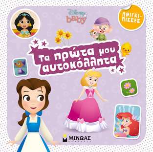 ΠΡΙΓΚΙΠΙΣΣΕΣ (ΔΑΝΙΗΛ) (ΣΕΙΡΑ DISNEY BABY ΤΑ ΠΡΩΤΑ ΜΟΥ ΑΥΤΟΚΟΛΛΗΤΑ)