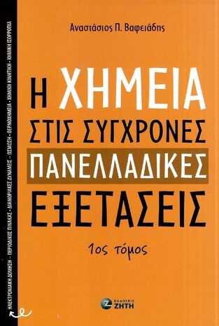 Η ΧΗΜΕΙΑ ΣΤΙΣ ΣΥΓΧΡΟΝΕΣ ΠΑΝΕΛΛΑΔΙΚΕΣ ΕΞΕΤΑΣΕΙΣ Γ ΛΥΚΕΙΟΥ ΘΕΤΙΚΩΝ ΣΠΟΥΔΩΝ ΤΕΥΧΟΣ ΠΡΩΤΟ (ΒΑΦΕΙΑΔΗΣ) (ΕΤΒ 2024)