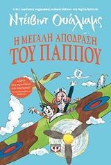 Η ΜΕΓΑΛΗ ΑΠΟΔΡΑΣΗ ΤΟΥ ΠΑΠΠΟΥ (ΟΥΑΛΙΑΜΣ)