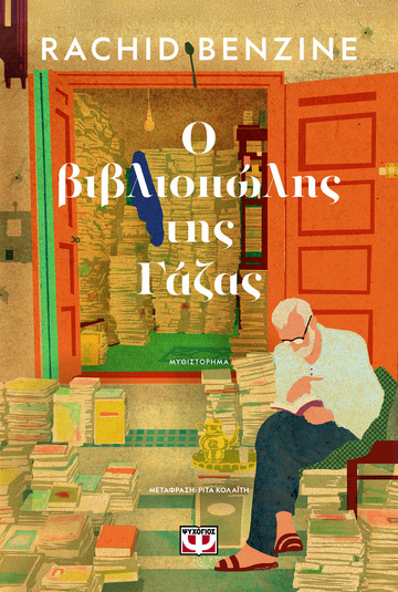 Ο ΒΙΒΛΙΟΠΩΛΗΣ ΤΗΣ ΓΑΖΑΣ (BENZINE) (ΕΤΒ 2025)