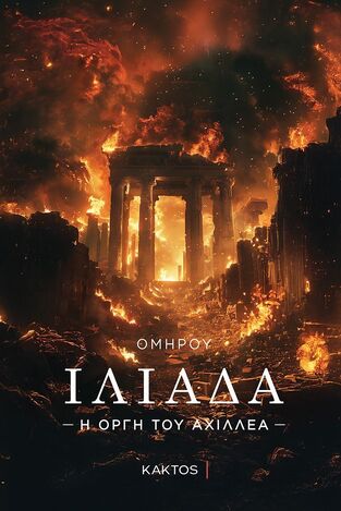 ΟΜΗΡΟΥ ΙΛΙΑΔΑ Η ΟΡΓΗ ΤΟΥ ΑΧΙΛΛΕΑ (ΕΠΙΜΕΛΕΙΑ ΡΑΝΙΑ ΤΖΙΑΜΠΙΡΗ) (ΕΤΒ 2026)