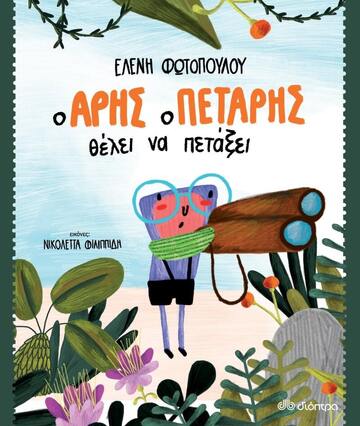 (ΠΡΟΣΦΟΡΑ -40%) Ο ΑΡΗΣ Ο ΠΕΤΑΡΗΣ ΘΕΛΕΙ ΝΑ ΠΕΤΑΞΕΙ (ΦΩΤΟΠΟΥΛΟΥ)