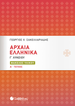 ΑΡΧΑΙΑ ΕΛΛΗΝΙΚΑ ΦΑΚΕΛΟΣ ΥΛΙΚΟΥ Γ ΛΥΚΕΙΟΥ ΑΝΘΡΩΠΙΣΤΙΚΩΝ ΣΠΟΥΔΩΝ ΤΕΥΧΟΣ ΠΡΩΤΟ (ΣΑΚΕΛΛΑΡΙΑΔΗΣ)