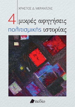 4 ΜΙΚΡΕΣ ΑΦΗΓΗΣΕΙΣ ΠΟΛΙΤΙΣΜΙΚΗΣ ΙΣΤΟΡΙΑΣ (ΜΕΡΑΝΤΖΑΣ) (ΕΤΒ 2025)