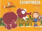 ΕΙΛΙΚΡΙΝΕΙΑ ΨΕΜΑ (ΜΟΝΡΕΑΛ) (ΣΕΙΡΑ ΤΙ ΝΙΩΘΕΙΣ)