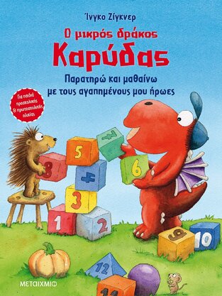 Ο ΜΙΚΡΟΣ ΔΡΑΚΟΣ ΚΑΡΥΔΑΣ ΠΑΡΑΤΗΡΩ ΚΑΙ ΜΑΘΑΙΝΩ ΜΕ ΤΟΥΣ ΑΓΑΠΗΜΕΝΟΥΣ ΜΟΥ ΗΡΩΕΣ (ΖΙΓΚΝΕΡ)