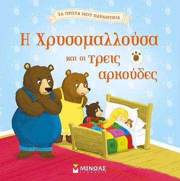 Η ΧΡΥΣΟΜΑΛΛΟΥΣΑ ΚΑΙ ΟΙ ΤΡΕΙΣ ΑΡΚΟΥΔΕΣ (ΚΑΤΣΑΡΗ) (ΣΕΙΡΑ ΤΑ ΠΡΩΤΑ ΜΟΥ ΠΑΡΑΜΥΘΙΑ)