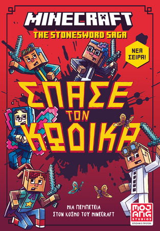 MINECRAFT ΣΠΑΣΕ ΤΟΝ ΚΩΔΙΚΑ ΒΙΒΛΙΟ 1 (ELIOPULOS)
