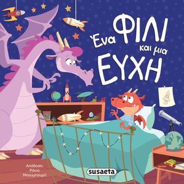 ΕΝΑ ΦΙΛΙ ΚΑΙ ΜΙΑ ΕΥΧΗ (LINN) (ΣΕΙΡΑ ΔΙΑΒΑΖΟΥΜΕ ΑΓΚΑΛΙΑ 7)