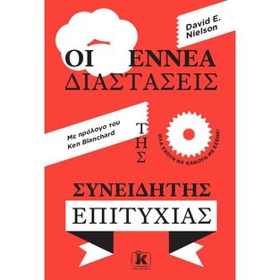 ΟΙ ΕΝΝΕΑ ΔΙΑΣΤΑΣΕΙΣ ΤΗΣ ΣΥΝΕΙΔΗΤΗΣ ΕΠΙΤΥΧΙΑΣ (NIELSON) (ΕΤΒ 2022)