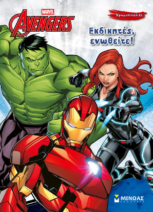 AVENGERS ΕΚΔΙΚΗΤΕΣ ΕΝΩΘΕΙΤΕ (ΣΕΙΡΑ ΧΡΩΜΟΠΙΝΕΛΙΕΣ) (ΕΤΒ 2026)