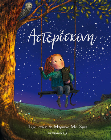 ΑΣΤΕΡΟΣΚΟΝΗ (ΓΟΥΙΛΙΣ) (ΕΤΒ 2018)