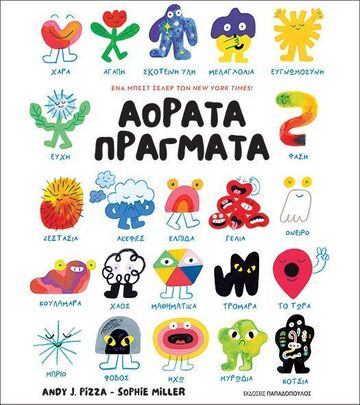 ΑΟΡΑΤΑ ΠΡΑΓΜΑΤΑ (PIZZA / MILLER) (ΕΤΒ 2025)