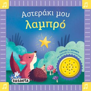 ΑΣΤΕΡΑΚΙ ΜΟΥ ΛΑΜΠΡΟ (ΣΕΙΡΑ ΤΑ ΠΡΩΤΑ ΜΟΥ ΝΑΝΟΥΡΙΣΜΑΤΑ 1) (ΕΤΒ 2025)