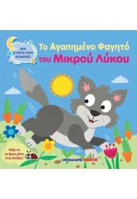 ΤΟ ΑΓΑΠΗΜΕΝΟ ΦΑΓΗΤΟ ΤΟΥ ΜΙΚΡΟΥ ΛΥΚΟΥ (DUPIN) (ΣΕΙΡΑ ΜΙΑ ΙΣΤΟΡΙΑ ΠΡΙΝ ΚΟΙΜΗΘΩ) (ΕΤΒ 2026)