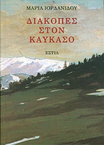 ΔΙΑΚΟΠΕΣ ΣΤΟΝ ΚΑΥΚΑΣΟ (ΙΟΡΔΑΝΙΔΟΥ)